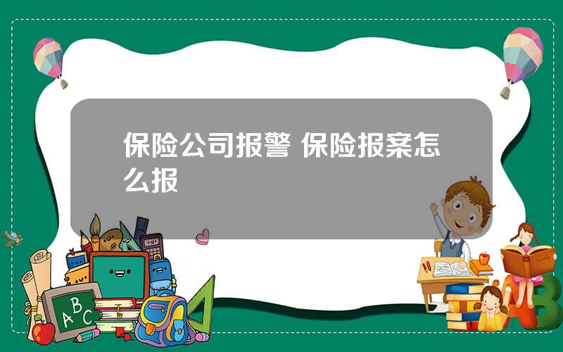 保险公司报警 保险报案怎么报